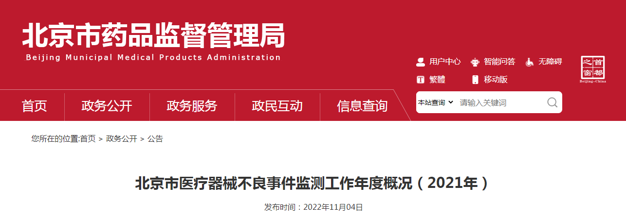 北京市医疗器械不良事件监测工作年度概况（2021年）