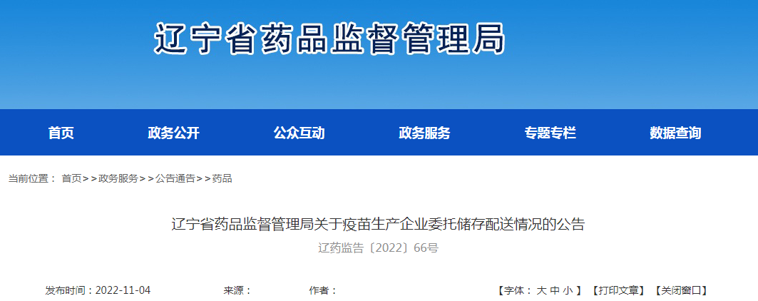 辽宁省药品监督管理局关于疫苗生产企业委托储存配送情况的公告(辽药监告〔2022〕66号) 辽宁省药品监督管理局关于疫苗生产企业委托储存配送情况的公告(辽药监告〔2022〕66号)