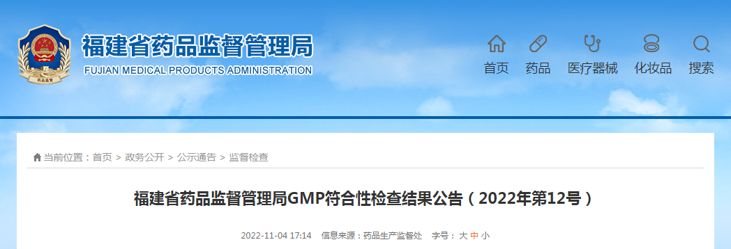 福建省药品监督管理局GMP符合性检查结果公告（2022年第12号）