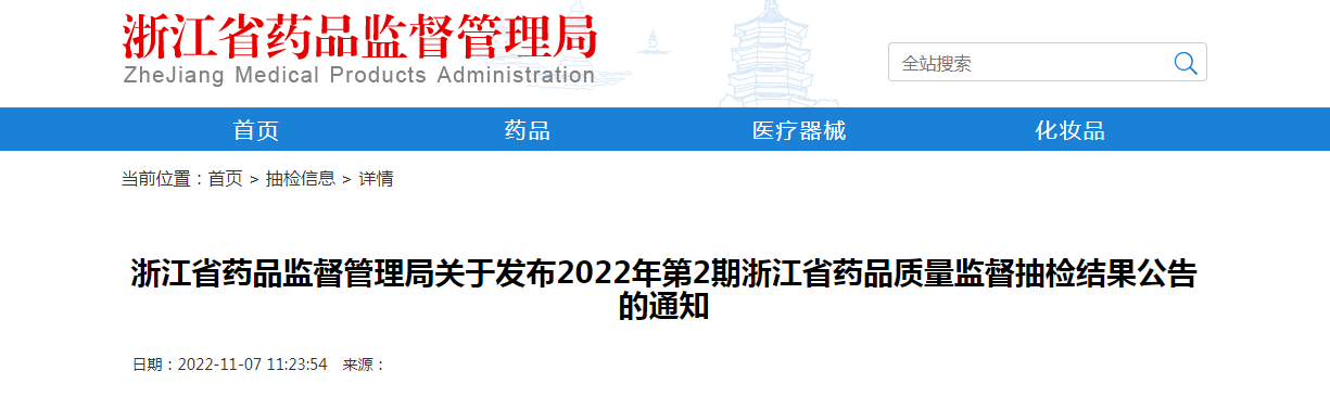 浙江省药品监督管理局关于发布2022年第2期浙江省药品质量监督抽检结果公告的通知