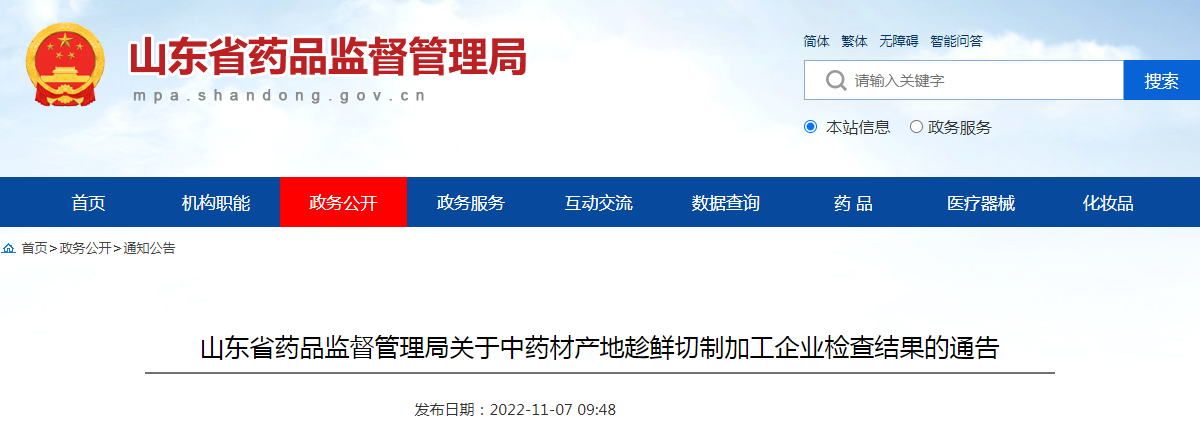 山东省药品监督管理局关于中药材产地趁鲜切制加工企业检查结果的通告