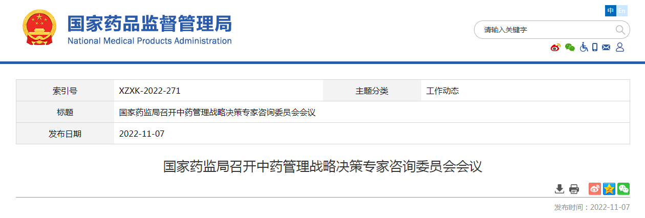 国家药监局召开中药管理战略决策专家咨询委员会会议