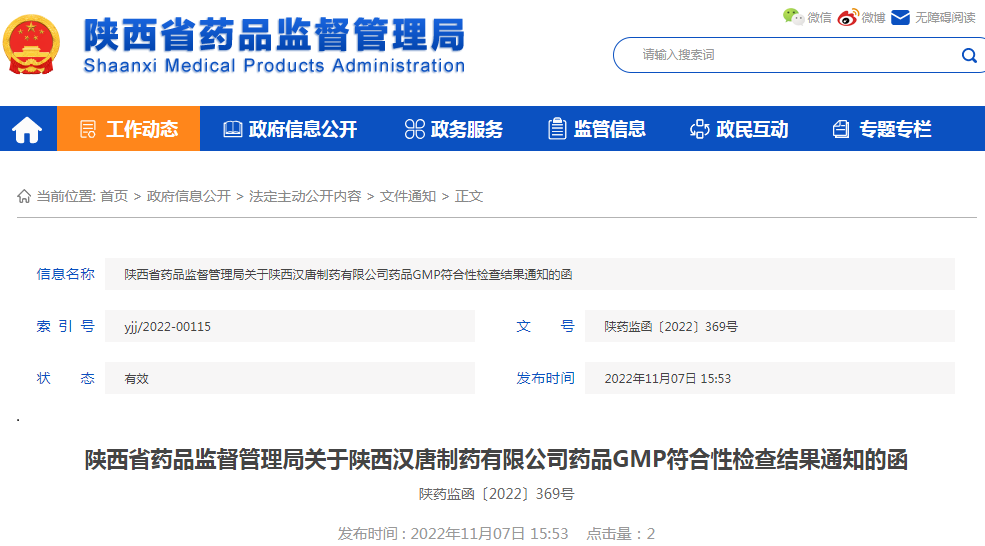 陕西省药品监督管理局关于陕西汉唐制药有限公司药品GMP符合性检查结果通知的函（陕药监函〔2022〕369号）
