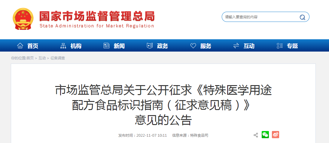 市场监管总局关于公开征求《特殊医学用途配方食品标识指南（征求意见稿）》意见的公告