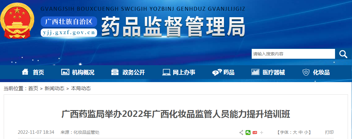 广西药监局举办2022年广西化妆品监管人员能力提升培训班