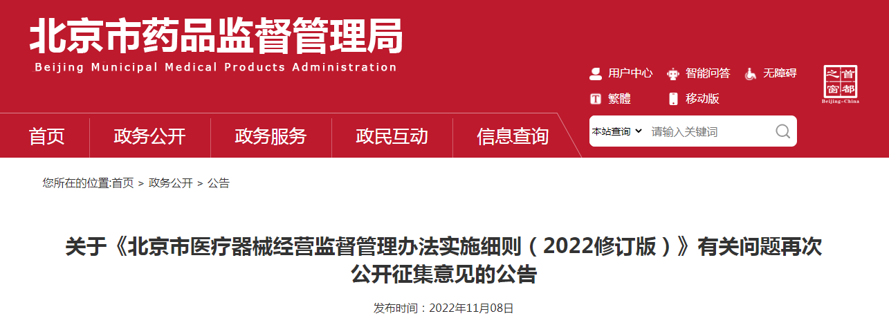 关于《北京市医疗器械经营监督管理办法实施细则(2022修订版)》有关问题再次公开征集意见的公告 关于《北京市医疗器械经营监督管理办法实施细则(2022修订版)》有关问题再次公开征集意见的公告