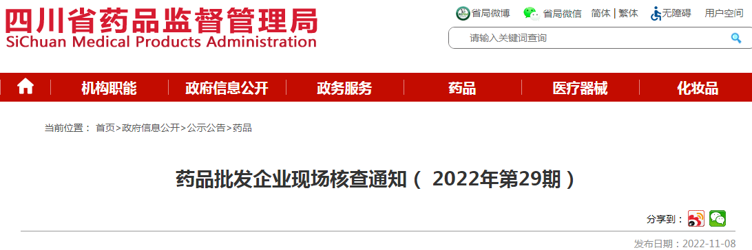 四川省药品监督管理局药品批发企业现场核查通知（2022年第29期）