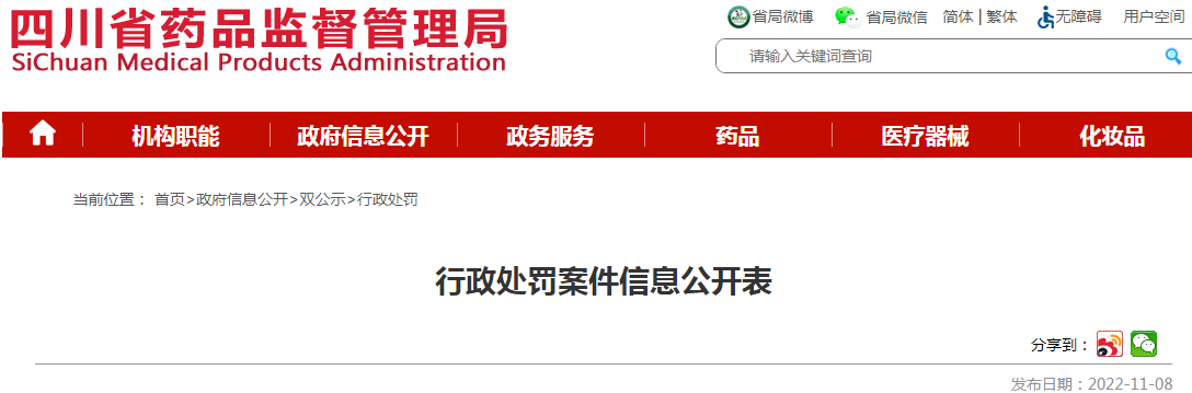 四川省药品监督管理局行政处罚案件信息公开表（川药监罚决〔2022〕1023号）