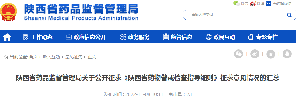 陕西省药品监督管理局关于公开征求《陕西省药物警戒检查指导细则》征求意见情况的汇总