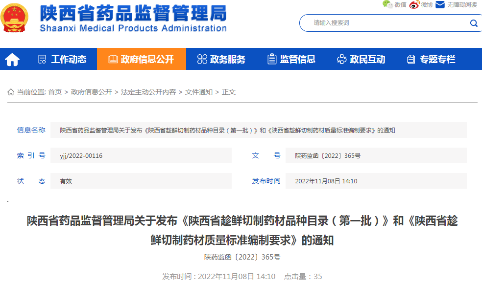 陕西省药品监督管理局关于发布《陕西省趁鲜切制药材品种目录（第一批）》和《陕西省趁鲜切制药材质量标准编制要求》的通知