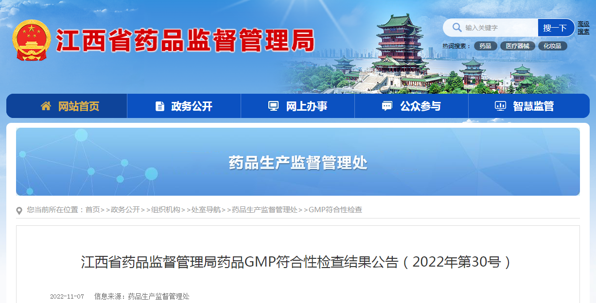 江西省药品监督管理局药品GMP符合性检查结果公告（2022年第30号）