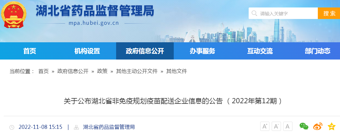 关于公布湖北省非免疫规划疫苗配送企业信息的公告 （2022年第12期）