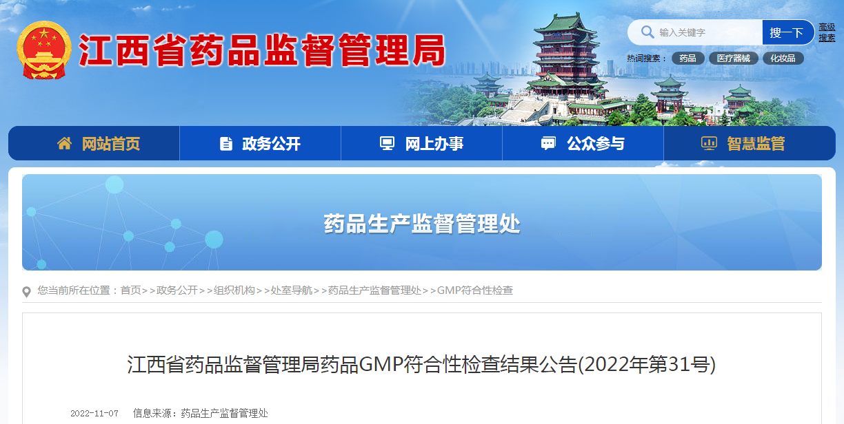 江西省药品监督管理局药品GMP符合性检查结果公告（2022年第31号）