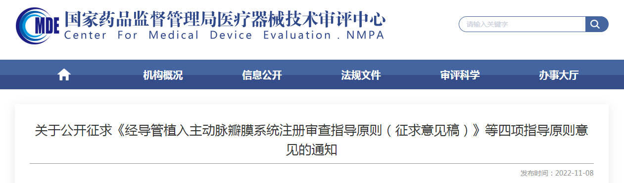 关于公开征求《经导管植入主动脉瓣膜系统注册审查指导原则(征求意见稿)》等四项指导原则意见的通知 关于公开征求《经导管植入主动脉瓣膜系统注册审查指导原则(征求意见稿)》等四项指导原则意见的通知