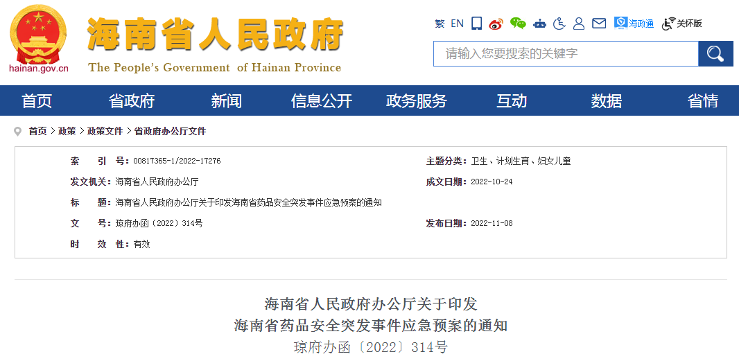 海南省人民政府办公厅关于印发海南省药品安全突发事件应急预案的通知 海南省人民政府办公厅关于印发海南省药品安全突发事件应急预案的通知