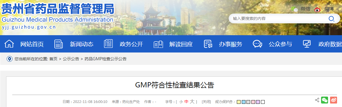 贵州省药品监督管理局GMP符合性检查结果公告（2022-11-08）