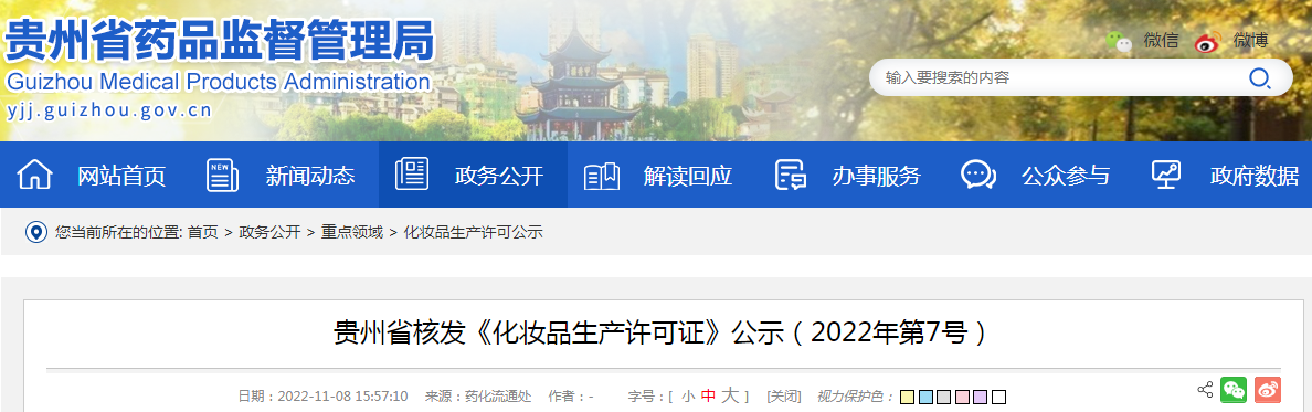 贵州省核发《化妆品生产许可证》公示（2022年第7号）