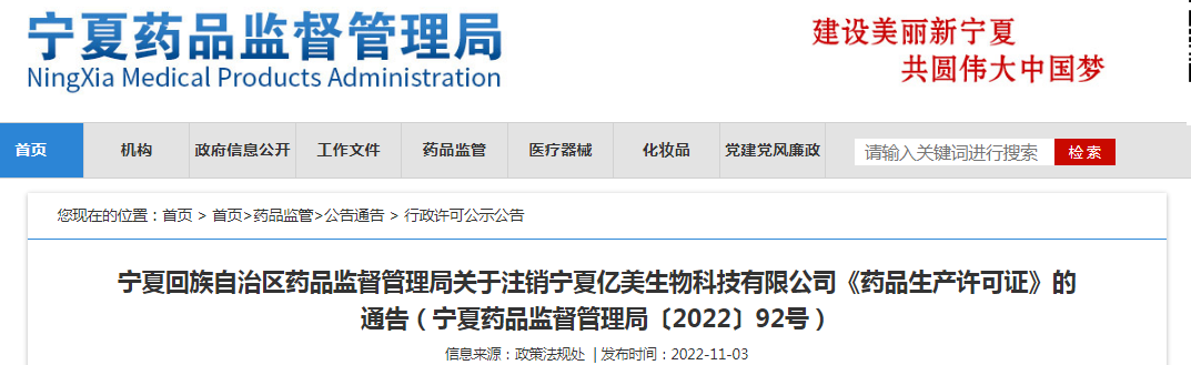 宁夏回族自治区药品监督管理局关于注销宁夏亿美生物科技有限公司《药品生产许可证》的通告（宁夏药品监督管理局〔2022〕92号）