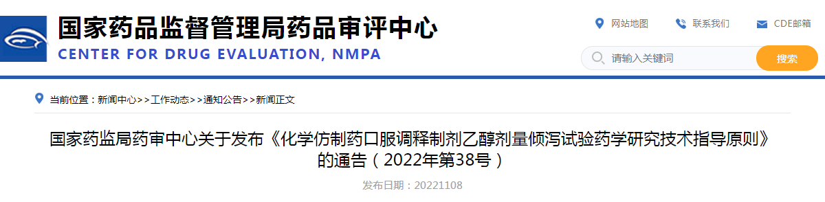 國家藥監局藥審中心關于發布《化學仿制藥口服調釋制劑乙醇劑量傾瀉試驗藥學研究技術指導原則》的通告（2022年第38號）