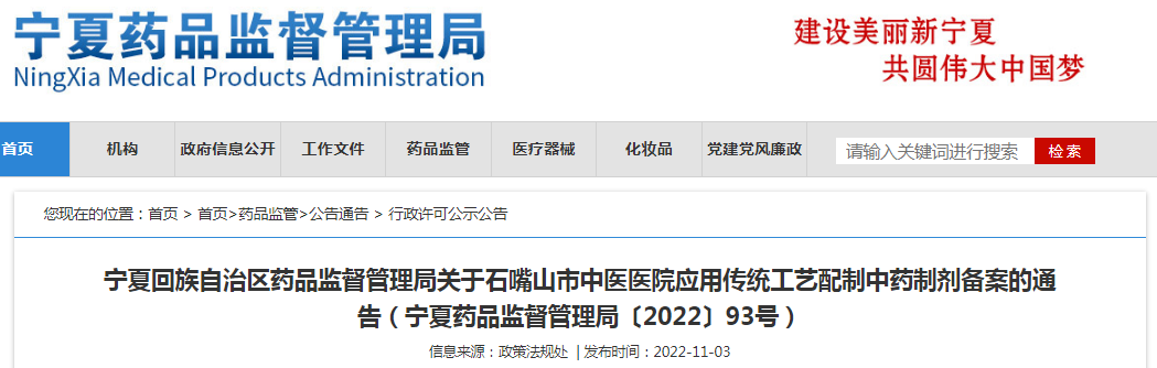 宁夏回族自治区药品监督管理局关于石嘴山市中医医院应用传统工艺配制中药制剂备案的通告(宁夏药品监督管理局〔2022〕93号) 宁夏回族自治区药品监督管理局关于石嘴山市中医医院应用传统工艺配制中药制剂备案的通告(宁夏药品监督管理局〔2022〕93号)