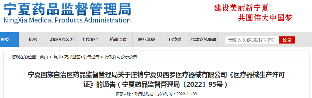 宁夏回族自治区药品监督管理局关于注销宁夏贝西罗医疗器械有限公司《医疗器械生产许可证》的通告(宁夏药品监督管理局〔2022〕95号) 宁夏回族自治区药品监督管理局关于注销宁夏贝西罗医疗器械有限公司《医疗器械生产许可证》的通告(宁夏药品监督管理局〔2022〕95号)
