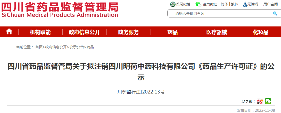 四川省药品监督管理局关于拟注销四川明荷中药科技有限公司《药品生产许可证》的公示（川药监行注[2022]13号）