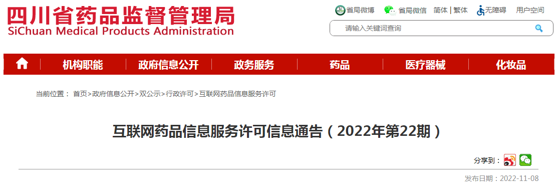 四川省药品监督管理局互联网药品信息服务许可信息通告(2022年第22期) 四川省药品监督管理局互联网药品信息服务许可信息通告(2022年第22期)