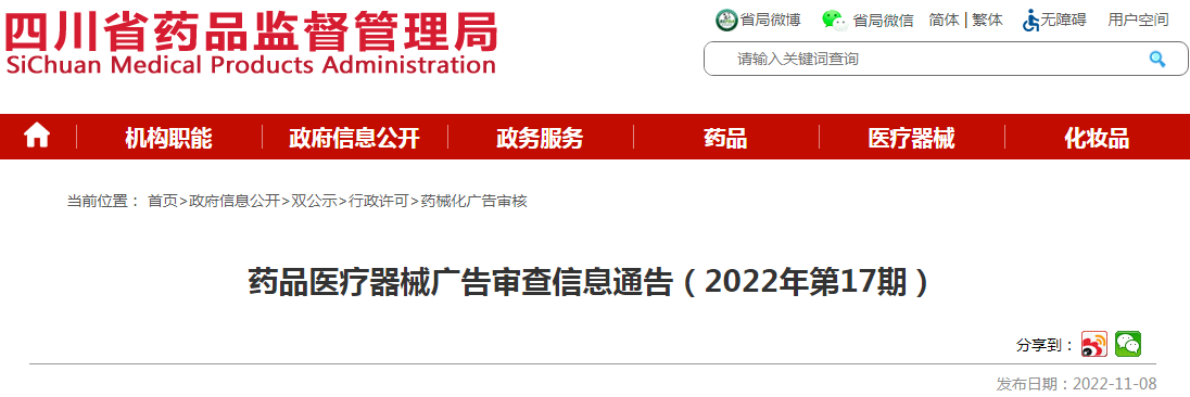 四川省药品监督管理局药品医疗器械广告审查信息通告（2022年第17期）