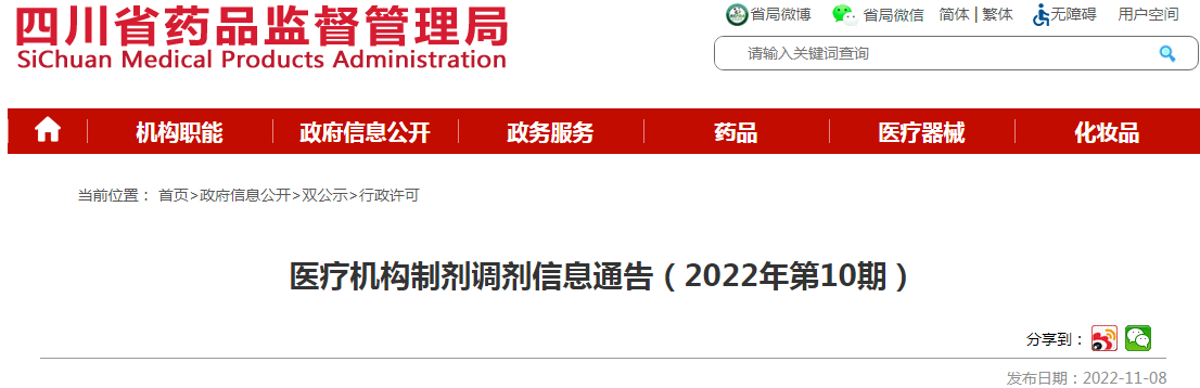 四川省药品监督管理局医疗机构制剂调剂信息通告(2022年第10期) 四川省药品监督管理局医疗机构制剂调剂信息通告(2022年第10期)