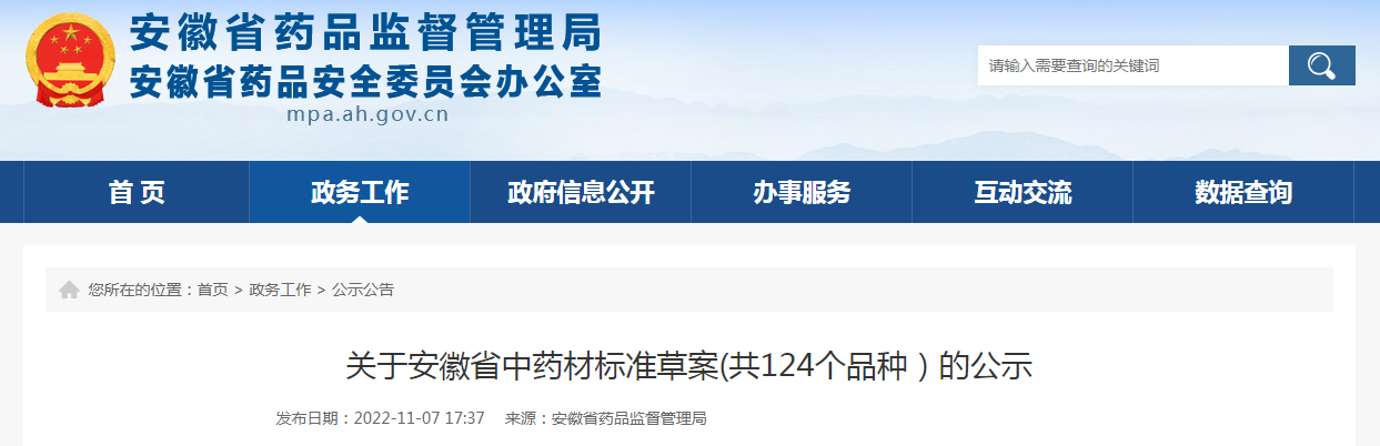 关于安徽省中药材标准草案（共124个品种）的公示