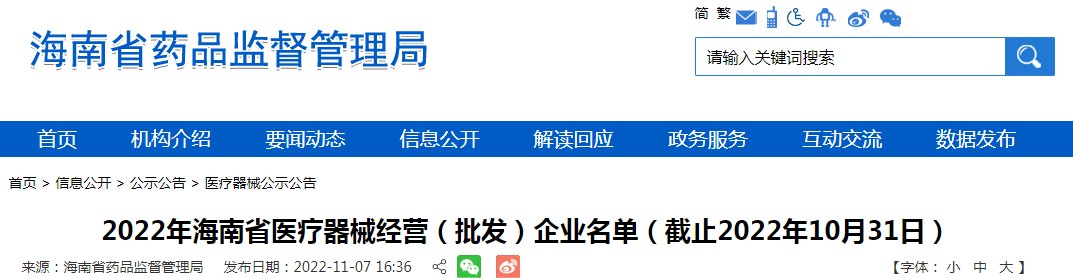 2022年海南省医疗器械经营（批发）企业名单（截止2022年10月31日）