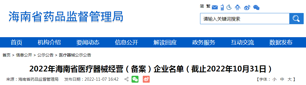 2022年海南省医疗器械经营（备案）企业名单（截止2022年10月31日）