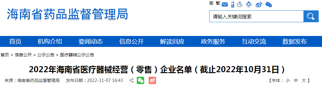 2022年海南省医疗器械经营(零售)企业名单(截止2022年10月31日) 2022年海南省医疗器械经营(零售)企业名单(截止2022年10月31日)