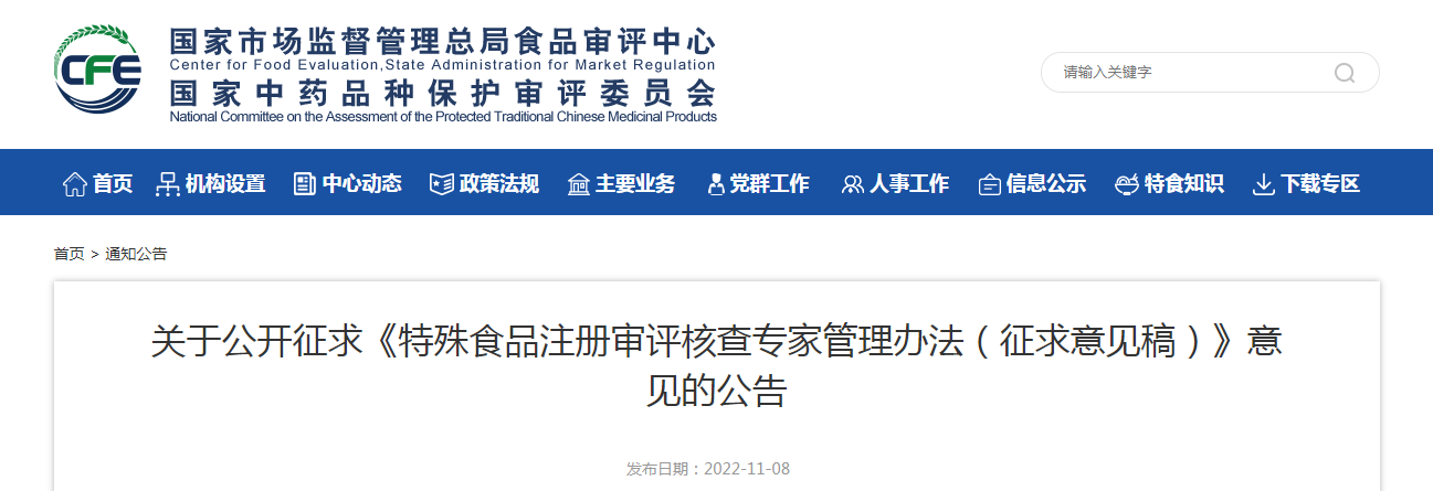 关于公开征求《特殊食品注册审评核查专家管理办法(征求意见稿)》意见的公告 关于公开征求《特殊食品注册审评核查专家管理办法(征求意见稿)》意见的公告