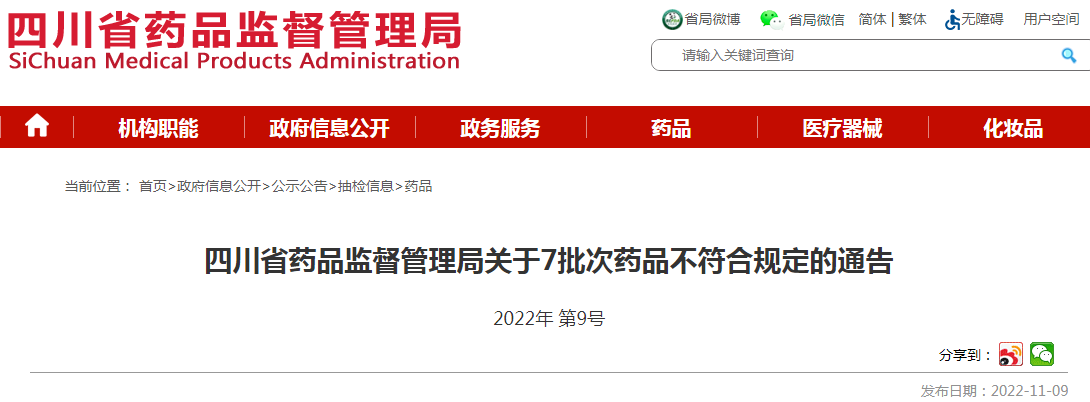 四川省药品监督管理局关于7批次药品不符合规定的通告