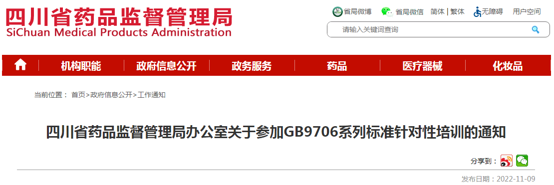 四川省药品监督管理局办公室关于参加GB9706系列标准针对性培训的通知