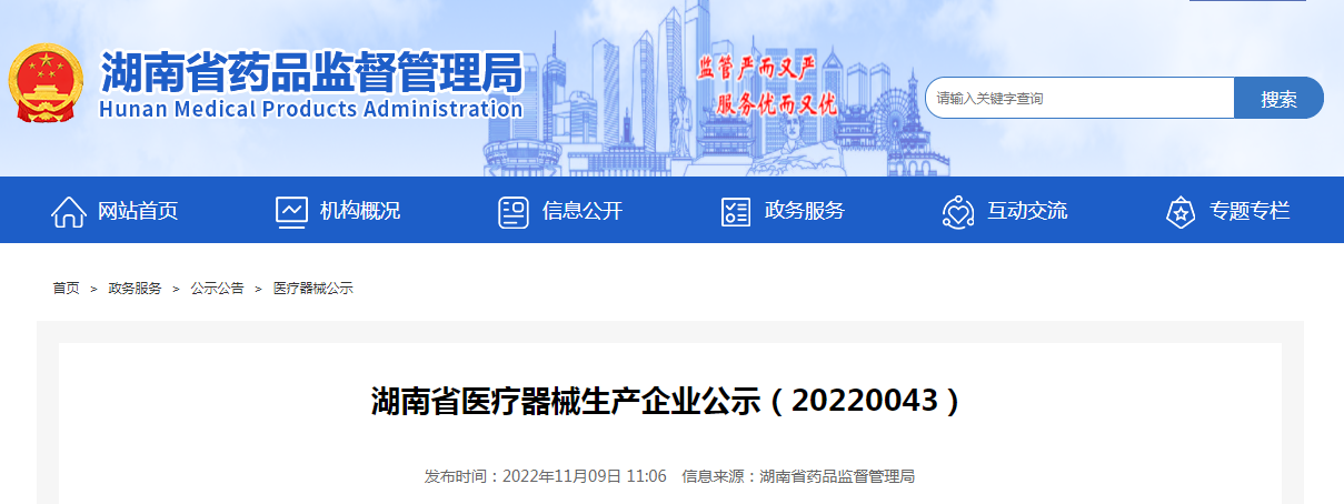 湖南省医疗器械生产企业公示(20220043) 湖南省医疗器械生产企业公示(20220043)