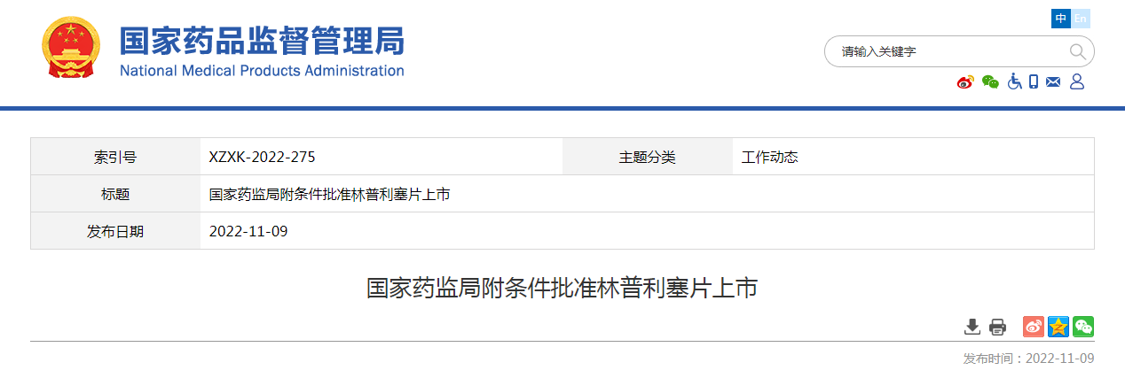 国家药监局附条件批准林普利塞片上市