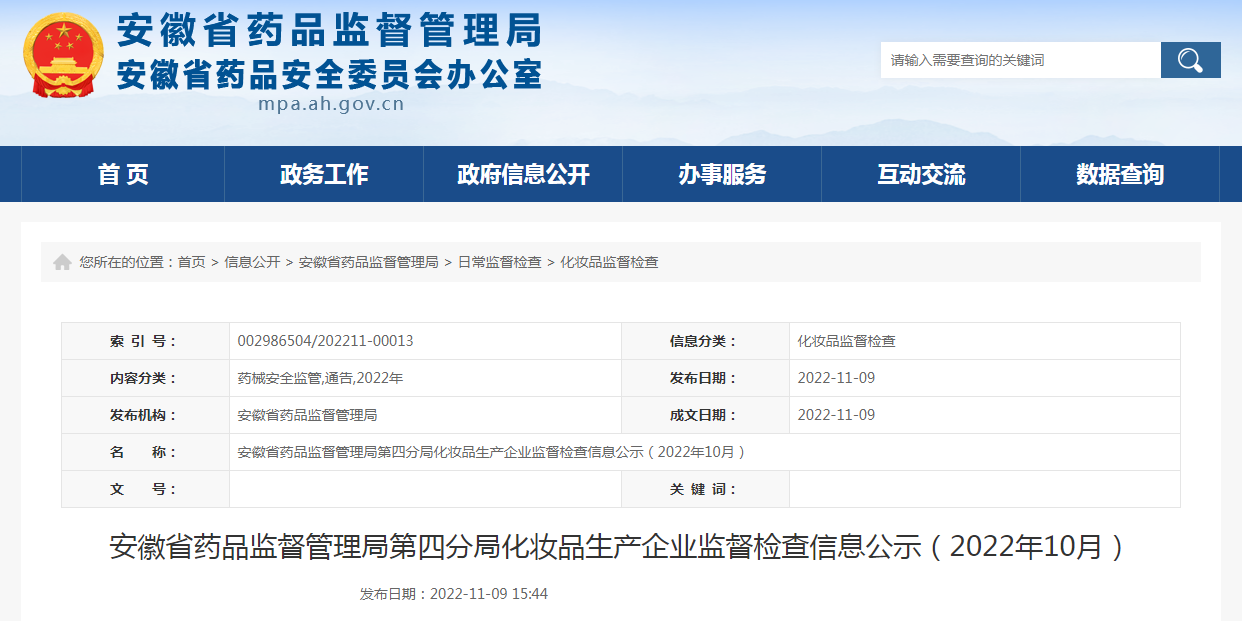 安徽省药品监督管理局第四分局化妆品生产企业监督检查信息公示（2022年10-12月）
