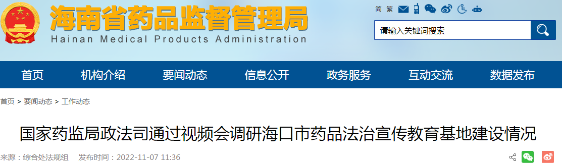 国家药监局政法司通过视频会调研海口市药品法治宣传教育基地建设情况