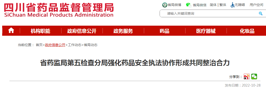 四川省药监局第五检查分局强化药品安全执法协作形成共同整治合力