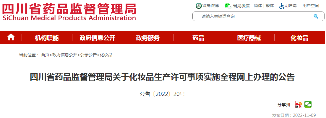 四川省药品监督管理局关于化妆品生产许可事项实施全程网上办理的公告(公告〔2022〕20号) 四川省药品监督管理局关于化妆品生产许可事项实施全程网上办理的公告(公告〔2022〕20号)