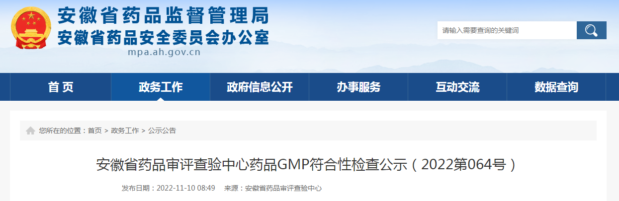 安徽省药品审评查验中心药品GMP符合性检查公示（2022第064号）