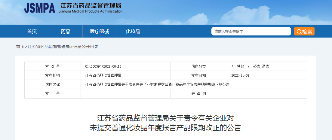 江苏省药品监督管理局关于责令有关企业对未提交普通化妆品年度报告产品限期改正的公告