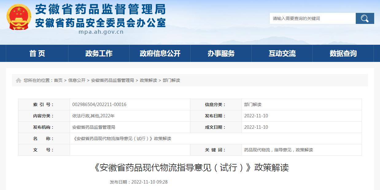 《安徽省药品现代物流指导意见(试行)》政策解读 《安徽省药品现代物流指导意见(试行)》政策解读