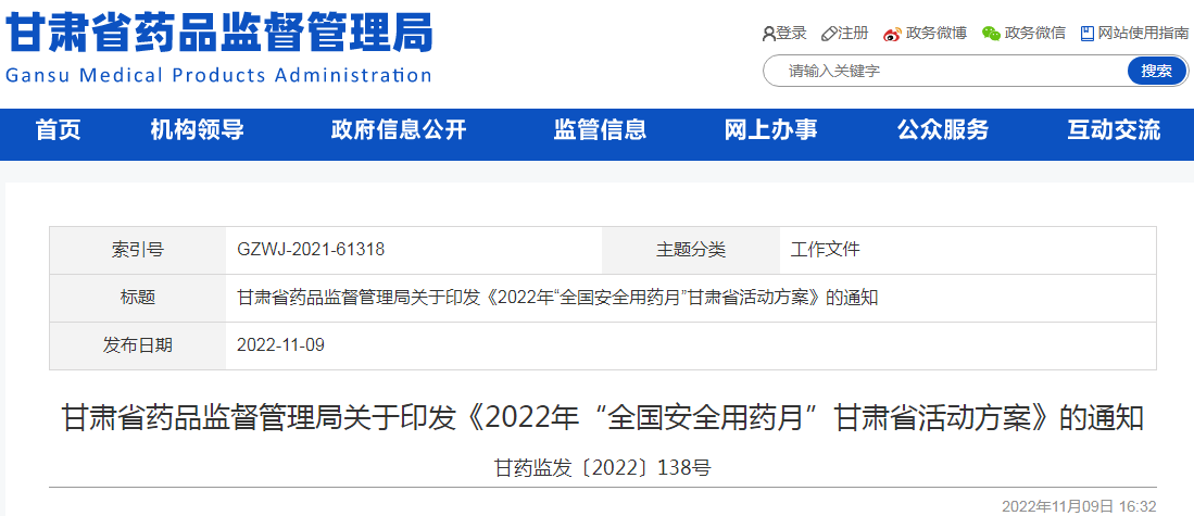 甘肃省药品监督管理局关于印发《2022年“全国安全用药月”甘肃省活动方案》的通知