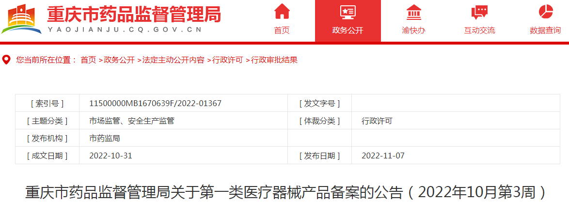重庆市药品监督管理局关于第一类医疗器械产品备案的公告（2022年10月第3周）