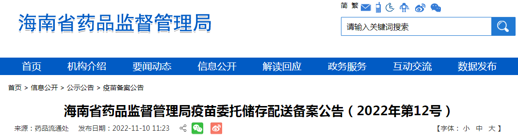 海南省药品监督管理局疫苗委托储存配送备案公告(2022年第12号) 海南省药品监督管理局疫苗委托储存配送备案公告(2022年第12号)