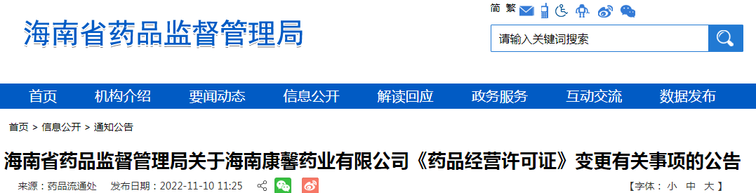 海南省药品监督管理局关于海南康馨药业有限公司《药品经营许可证》变更有关事项的公告