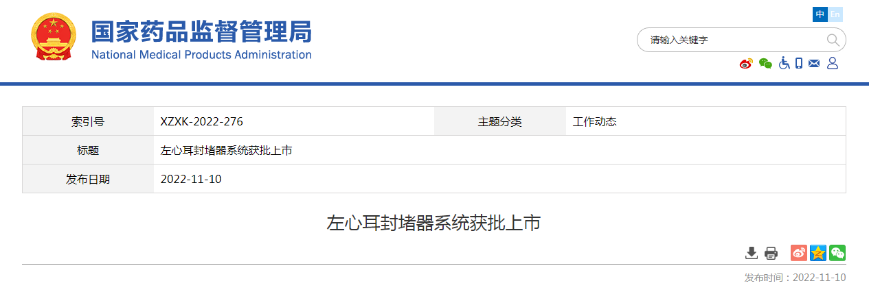 左心耳封堵器系统获批上市 左心耳封堵器系统获批上市